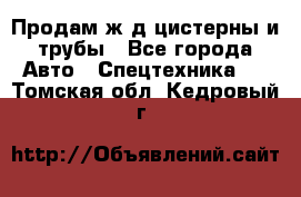 Продам ж/д цистерны и трубы - Все города Авто » Спецтехника   . Томская обл.,Кедровый г.